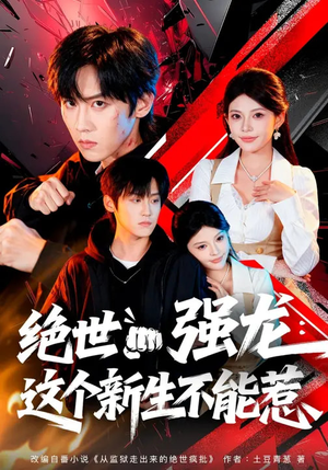 绝世强龙：这个新生不能惹（58集）深夜短剧推荐精彩片段