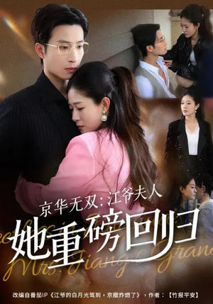 京华无双：江爷夫人她重磅回归（80集）短剧太好看了女主霸气
