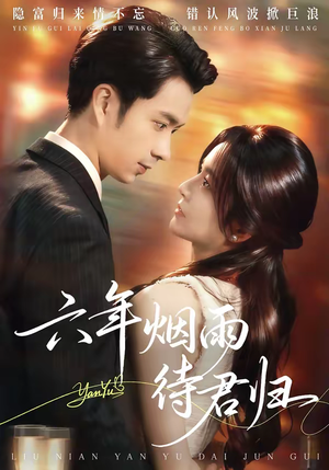 六年烟雨待君归（57集）一口气看完热门短剧