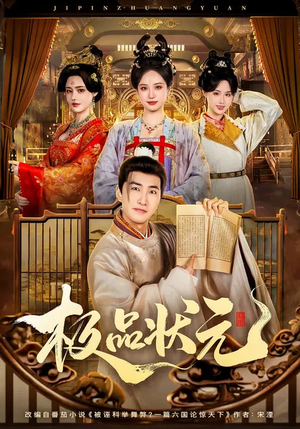 极品状元（81集）全集在线短剧观看免费版