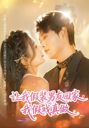 让我假装男友回家，我假戏真做（80集）红果短剧免费看全集