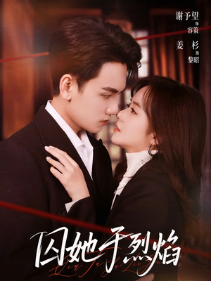 囚她于烈焰（62集）短剧来袭敬请分享