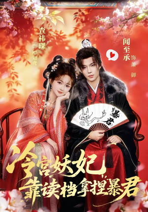冷宫妖妃靠读档拿捏暴君（75集）短剧终篇全集限免看