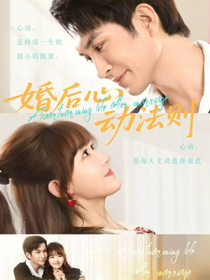 婚后心动法则（64集）花生短剧热门短剧