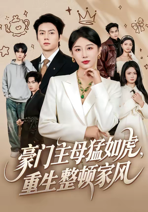 豪门主母猛如虎，重生整顿家风（60集）短剧全集特惠限时看