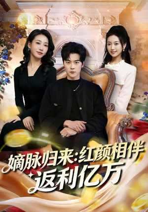 嫡脉归来：红颜相伴返利亿万（80集）最火短剧火出新年味