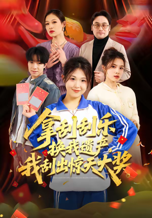 拿刮刮乐换我遗产，我刮出惊天大奖（54集）热门短剧推荐精彩片段