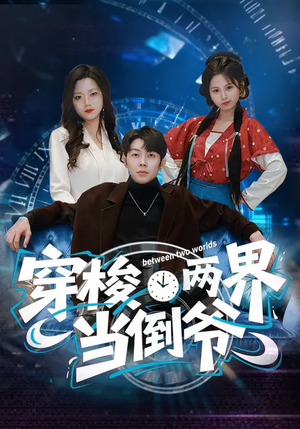 穿梭两界当倒爷（80集）短剧太好看了强烈推荐