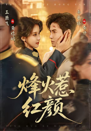 烽火惹红颜（70集）短剧终极大结局合集