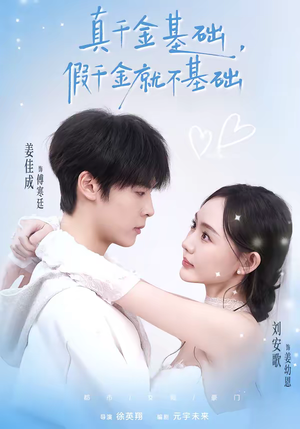 真千金基础，假千金就不基础（112集）独家短剧资源免费分享