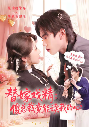 替嫁戏精：傻总裁竟能读我的心（80集）左下角看全集热门短剧推荐