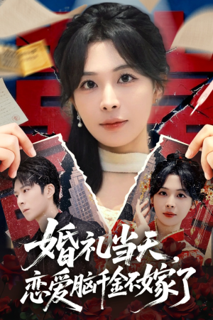 婚礼当天，恋爱脑千金不嫁了（65集）短剧男演员排行榜