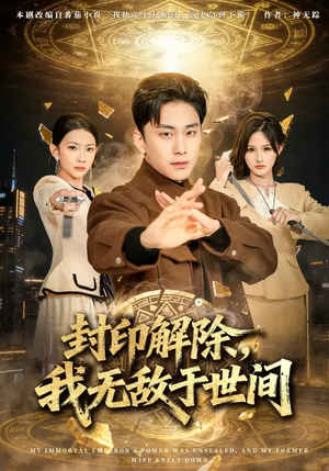 封印解除，我无敌于世间（75集）好看短剧看不停