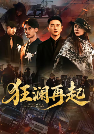 狂澜再起（59集）免费看全网短剧