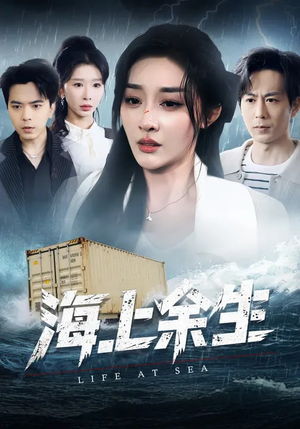 海上余生（70集）独家短剧免费看