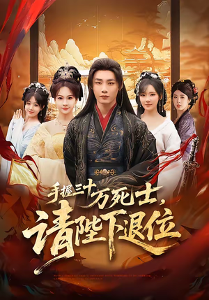 手握三十万死士，请陛下退位（86集）在哪里可以看全集短剧
