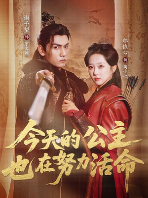今天的公主也在努力活命（61集）这短剧看得像开盲盒