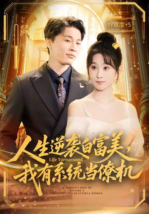 人生逆袭白富美，我有系统当僚机（61集）热门短剧不停更新
