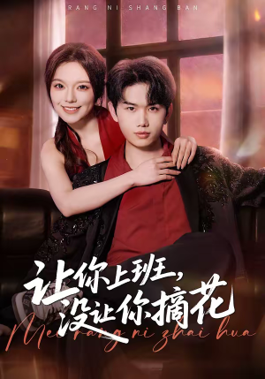 让你上班，没让你摘花（70集）追风的女孩短剧