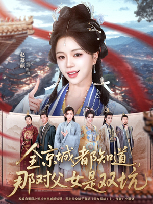 全京城都知道，那对父女是双坑（70集）免费观看完整版短剧