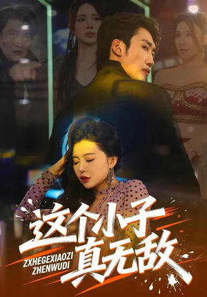 这个小子真无敌（80集）在线免费看全集短剧