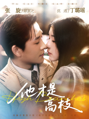 他才是高枝（77集）真的太好看了短剧排行榜