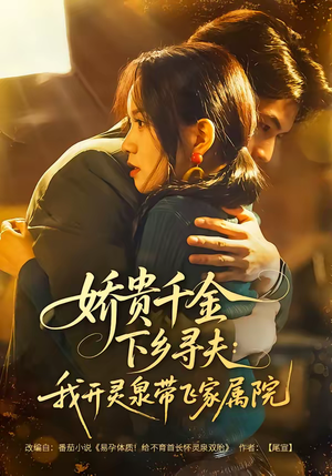 娇贵千金下乡寻夫：我开灵泉带飞家属院（68集）重生之追夫火葬场短剧