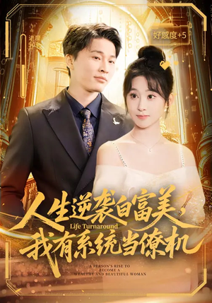 人生逆袭白富美，我有系统当僚机（61集）真的太好看了短剧排行榜