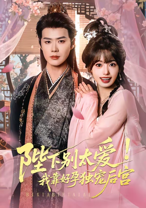 陛下别太爱！我靠好孕独宠后宫（80集）一键在线观看全集短剧