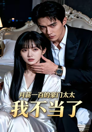 月薪一百的豪门太太我不当了（36集）重生题材短剧全集免费的平台