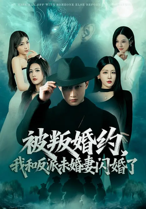 被叛婚约，我和反派未婚妻闪婚了（80集）免费观看排行榜前十短剧全集