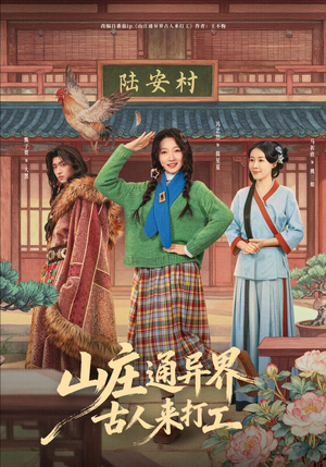 山庄通异界古人来打工（80集）无需下载在线短剧免费看