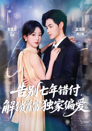 告别七年错付，解锁首富独家偏爱（80集）火爆短剧热播中