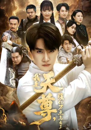 我是天尊，强亿万点怎么了（91集）一毛不花追完短剧的平台