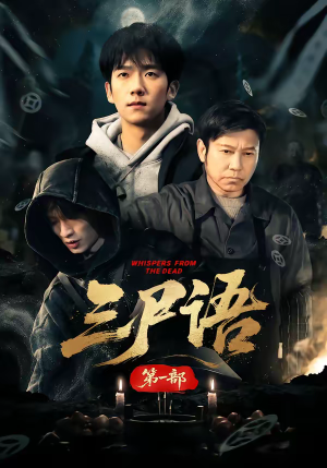 三尸语第一部（79集）短剧在哪个平台