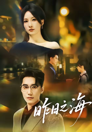 昨日之海（70集）热门短剧推荐短剧片段