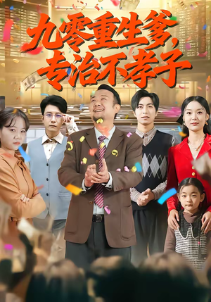 九零重生爹，专治不孝子（80集）短剧越看越精彩越看越上头