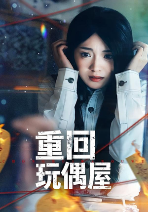 重回玩偶屋（66集）短剧有好货推荐