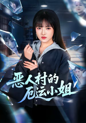 恶人村的厄运小姐（65集）短剧全季限免大放送