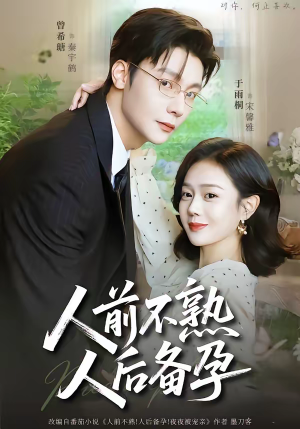 人前不熟，人后备孕（86集）一口气看完全季短剧