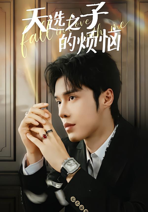 天选之子的烦恼（59集）红果短剧大结局抢先看