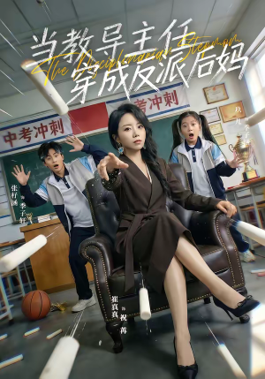 当教导主任穿成反派后妈（68集）超好看古装短剧