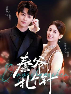 秦爷，扎个针（85集）喜欢追短剧的看过来