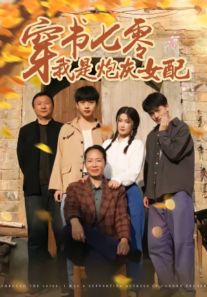 穿书七零我是炮灰女配（55集）每天更新精彩短剧