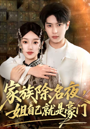 家族除名夜，姐自己就是豪门（115集）诚意推荐你们也会喜欢的短剧