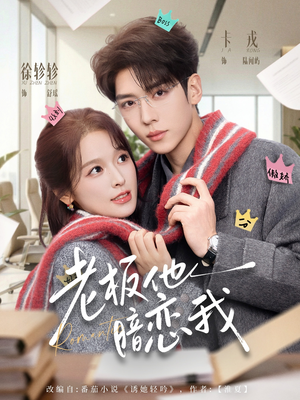 老板他暗恋我（73集）免费观看排行榜前十短剧全集