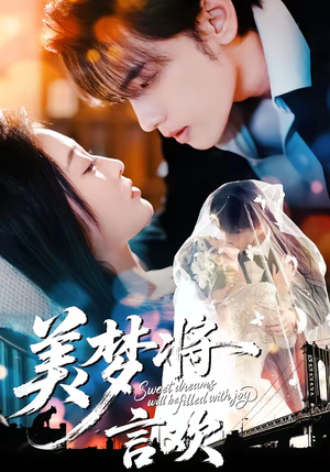 美梦将言欢（61集）爆款热播短剧抢先看