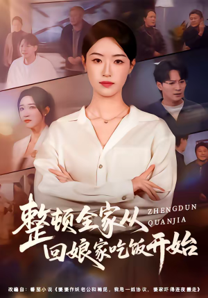 整顿全家从回娘家吃饭开始（66集）好看的小短剧推荐