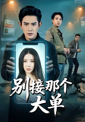 别接那个大单（70集）深夜短剧推荐精彩片段
