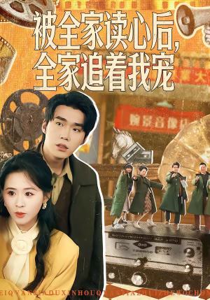 被全家读心后，全家追着我宠（100集）免费在线尽享全集短剧